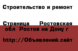  Строительство и ремонт - Страница 4 . Ростовская обл.,Ростов-на-Дону г.